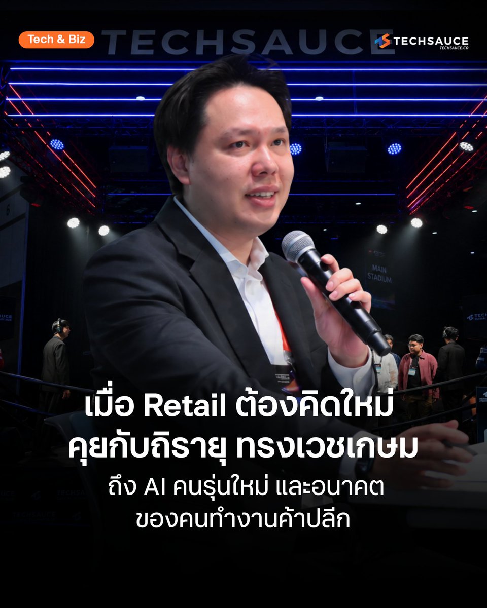 techsauceth's tweet photo. ในงาน “Techsauce Global Summit 2026” นักศึกษาบนเวที Enterprise Lab ได้รับโจทย์จากธุรกิจจริงมาลองแก้ด้วยเทคโนโลยี หนึ่งในนั้นคือ Retail & AI Challenge โดย CP AXTRA ผู้บริหาร แม็คโคร-โลตัส  ซึ่งครอบคลุมตั้งแต่ประสบการณ์ลูกค้า การบริหารสินค้า การคาดการณ์ความต้องการ ไปจนถึงการบริหาร Supply Chain

การเข้ามาเป็น Co-host ทำให้ CP AXTRA ได้เปิดโจทย์จริงจากธุรกิจ Retail ให้คนรุ่นใหม่ทำความเข้าใจ พร้อมเห็นว่าคนเจนใหม่มองปัญหาเหล่านี้อย่างไร เลือกใช้ข้อมูลและเทคโนโลยีแบบไหน และมีวิธีคิดอะไรที่ต่างออกไปจากเดิม

หลังการตัดสิน คุณถิรายุ ทรงเวชเกษม Chief Digital Officer ของ CP AXTRA หนึ่งในกรรมการตัดสินโจทย์นี้ บอกกับ Techsauce ว่า การใช้ AI ให้เกิดผลจริงต้องเริ่มจากความเข้าใจกระบวนการของธุรกิจ และสนใจกับปัญหามากพอที่จะตามมันไปจนจบ เพราะใน Retail การเปลี่ยนแปลงหนึ่งจุดมักเชื่อมไปถึงหลายส่วน ตั้งแต่สินค้า ราคา สาขา การจัดส่ง ไปจนถึงประสบการณ์ของลูกค้า

อ่านบทความเต็มได้ที่ : https://t.co/fxw3PJQhDc