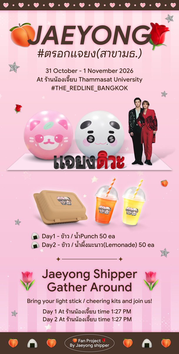 bubu_jy's tweet photo. 📍จุด Check in #ตรอกแจยง (สาขามธ.)
(ใครบอกมาคอนรอบก่อนไม่เจอแจยงชิปเปอร์ รอบนี้เราจัดพื้นที่ให้แล้วนะคะ)

🍑ขอเชิญชวนแจยงชิปเปอร์ทุกท่านวันที่ 31/10 - 01/11 

🌹สามารถแวะมาถ่ายรูปกับลูกบอลน้องบ๊กและน้องกือ ขนาด 150cm กับสแตนดี้แจยง

🌷ข้าวกล่อง + น้ำ วันละ 50 EA

อย่าลืมพกแท่งไฟ ตุ๊กตา มาถ่ายรูปด้วยกันเวลา 13:27 น. ด้วยนะคับบบบ

ขอบคุณทุกท่านที่ทำให้โปรเจคนี้เกิดขึ้นมาได้🙇🏻‍♀️🩷
@choiz_ms @loverytyy @Netty_Ps @TRIPLEJ520 @mppcysws @jjhynty @97xcasperjay @yongbu127 @mommytyong444 @nnotreal @majaehii @bubutoty @Jayyong1402 @ployisareaaa @txntaibailxy @Ihavemoneyq @yaininijen @bebbybuuuuuuuu @tyrubyrose @itismenaja 

(ref. preview @/TAEYONG_TH 🙇🏻‍♀️ 🩷 preview @ibubutysomuch )

#NCT127_5TH_NEOCITY_THE_REDLINE
#NCT127_5TH_NEOCITY_BANGKOK_THE_REDLINE
#THE_REDLINE_BANGKOK
