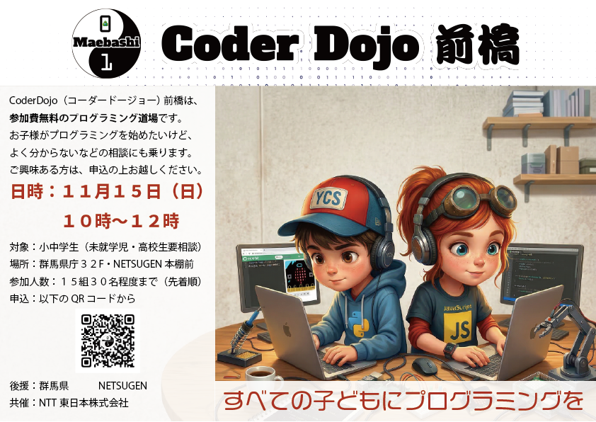 netsugen_gunma's tweet photo. 2026年11月15日（日）10:00〜12:00
CoderDojo 前橋
詳しくはこちら→https://t.co/OafJkpuq2V
#CoderDojo #プログラミング #小中学生 #NETSUGEN https://t.co/Kg2wCOwo26