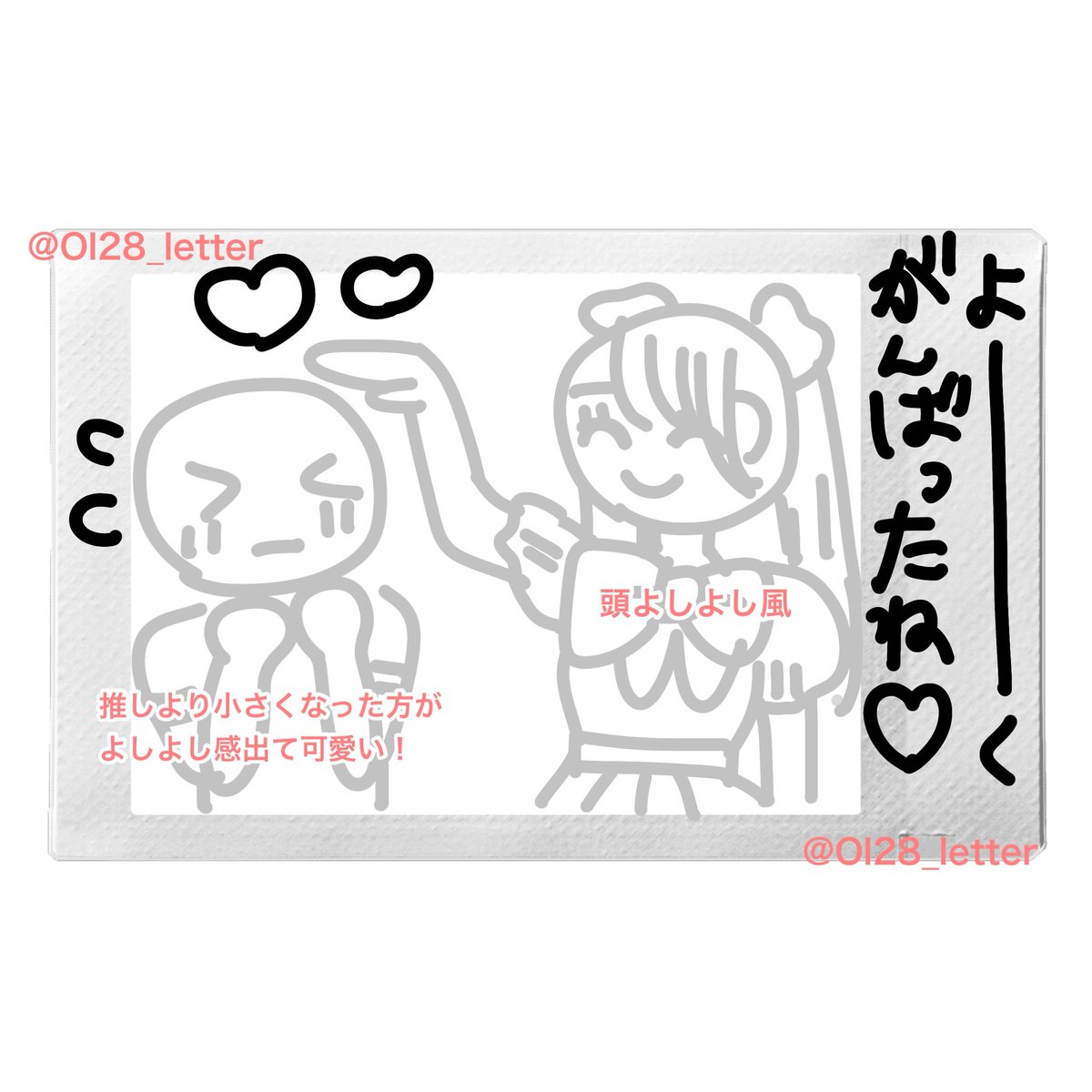 Ol28_letter's tweet photo. リクエスト⭐️お疲れさま⭐️これからも君のお守り⭐️チェキネタ⭐️

推しにたくさん褒められたいときや新生活も推しにそばにいてほしいときに💘

推しへのお願いリプなどに限り転載🆗ですがIDは消さないでください🙆‍♀️
引用で完成チェキ載せてくださると嬉しいです^ᴗ ̫ ᴗ^♩ https://t.co/CIiw6l3PSo