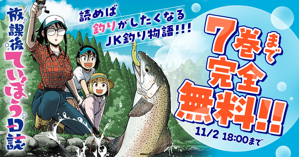 champion_web_YC's tweet photo. .˚⊹⁺‧┈┈┈┈┈‧⁺ ⊹˚.
 　   11/2 18:00まで
 　7巻まで完全無料
.˚⊹⁺‧┈┈┈┈┈‧⁺ ⊹˚.

🎉10/︎20日単行本発売記念キャンペーン！

『放課後ていぼう日誌』を今すぐ無料で読む▼
https://t.co/CMGkGgy5Sl

―
小坂泰之（@ysyk_kosaka） https://t.co/PWlweBFbs8