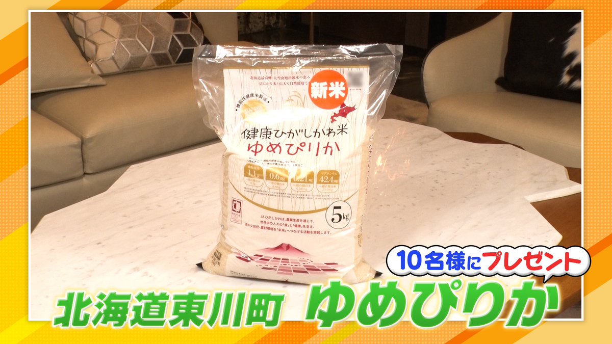 hirunandes_4ntv's tweet photo. ＼視聴者プレゼント／

北海道東川町
【ゆめぴりか(5kg)】を１０名様に🎁

応募方法🙌
①@hirunandes_4ntv をフォロー
②#ヒルナンデス と感想をつけて
　この投稿にリプライを投稿

ご応募お待ちしてるンデス🫶

締切：10/19(月)午後5時
当選のご連絡：DMにて当選者のみご連絡 https://t.co/HxCSIcaqhF