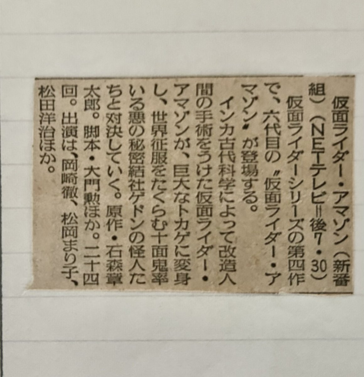 Tetsuyano_heya's tweet photo. 1974年10月19日「仮面ライダーアマゾン」第1話放送
読売新聞朝刊のテレビ欄の切り抜き。
「24回」と明記されており、後に番組が打ち切りではなかったと証明する重要な役割りを果たします。
内田所長、平山Ｐ、阿部Ｐ3人それぞれがこの記事を見て「24回終了と聞いた覚えはない」と驚いていました。 https://t.co/YCbkkmEYag