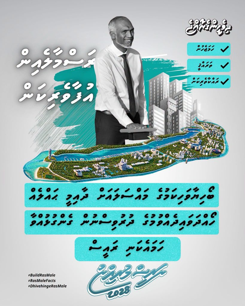 DrMuizzuFan's tweet photo. ބޯހިޔާވަހިކަމުގެ މައްސަލައަށް ދާއިމީ ޙައްލެއް  ހޯއްދަވައިދެއްވުމުގެ ދުރުވިސްނުން ގެންގުޅުއްވާ ހަމައެކަނި ރައީސް. 

#buildrasmale 
#dhivehingerasmale
#eaglehillsformaldives
#Muizzu2028 https://t.co/XHgJmdhKuS