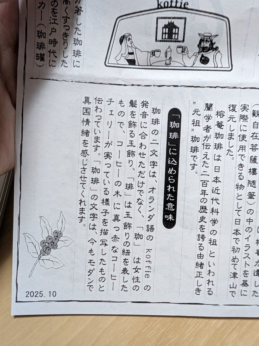 taroijichi's tweet photo. 日本語の「珈琲」もかなり秀逸な訳だったんだなって感じがする。 https://t.co/PEdYK6or50