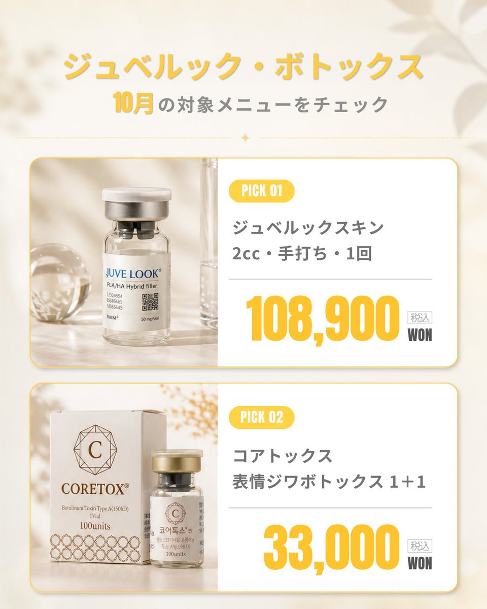 derna_jp's tweet photo. 10月の特典をチェック💛

日本のお客様の実際の予約相談で
名前が挙がった施術を中心に、
10月のキャンペーンをまとめました✨

💛 ジュベルックスキン
2cc・手打ち・1回
👉 108,900 won

💛 コアトックス 表情ジワボトックス 1＋1
海外からのお客様対象｜火・水・木限定
👉 33,000 won

💛 ジュベルック＋ポテンツァ＋LDM
ジュベルック4cc
＋ポテンツァポンピング＋LDM
👉 306,900 won

💛 リジュラン＋ジュベルック＋ポテンツァ
リジュラン2cc＋ジュベルック2cc
＋ポテンツァポンピング
👉 328,900 won

どのメニューが自分に合うか迷ったら、
まずはお肌のお悩みをお聞かせください☺️

詳しい内容は投稿をスワイプしてチェック ➡️

📩 ご予約方法
プロフィールの公式LINEより
「10月キャンペーン希望」と、
気になる施術・部位・韓国への渡航予定日をお送りください✨

※表示価格はすべて税込です。
※キャンペーン価格の適用には、公開SNSへのレビュー投稿が必須となります。
※施術の適応や内容はカウンセリング後に決定し、施術結果には個人差があります。

💛 年中無休 💛
💛 江南のダーナクリニックでお待ちしております。💛