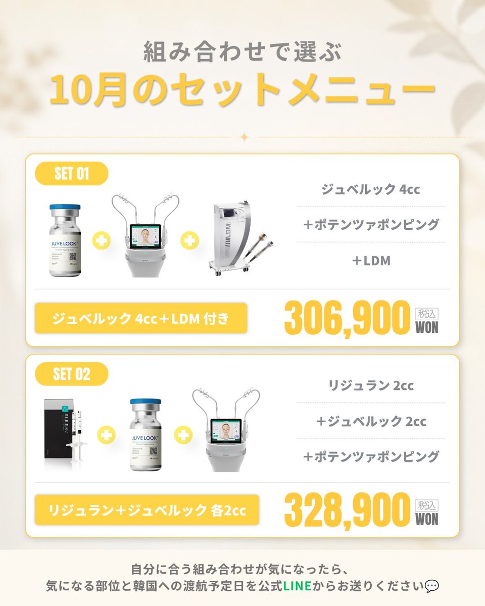 derna_jp's tweet photo. 10月の特典をチェック💛

日本のお客様の実際の予約相談で
名前が挙がった施術を中心に、
10月のキャンペーンをまとめました✨

💛 ジュベルックスキン
2cc・手打ち・1回
👉 108,900 won

💛 コアトックス 表情ジワボトックス 1＋1
海外からのお客様対象｜火・水・木限定
👉 33,000 won

💛 ジュベルック＋ポテンツァ＋LDM
ジュベルック4cc
＋ポテンツァポンピング＋LDM
👉 306,900 won

💛 リジュラン＋ジュベルック＋ポテンツァ
リジュラン2cc＋ジュベルック2cc
＋ポテンツァポンピング
👉 328,900 won

どのメニューが自分に合うか迷ったら、
まずはお肌のお悩みをお聞かせください☺️

詳しい内容は投稿をスワイプしてチェック ➡️

📩 ご予約方法
プロフィールの公式LINEより
「10月キャンペーン希望」と、
気になる施術・部位・韓国への渡航予定日をお送りください✨

※表示価格はすべて税込です。
※キャンペーン価格の適用には、公開SNSへのレビュー投稿が必須となります。
※施術の適応や内容はカウンセリング後に決定し、施術結果には個人差があります。

💛 年中無休 💛
💛 江南のダーナクリニックでお待ちしております。💛