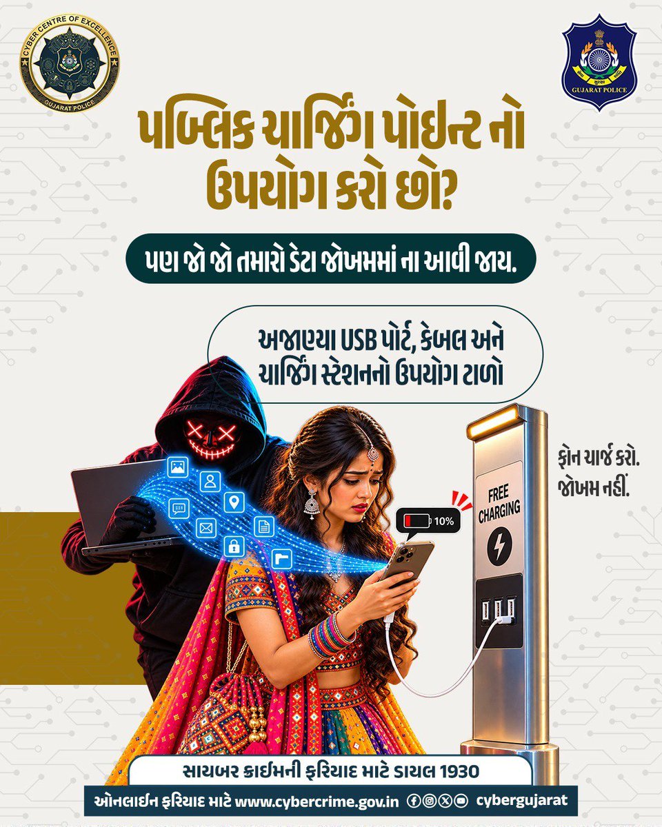 CyberGujarat's tweet photo. ૧૦% બેટરીના ચક્કરમાં ૧૦૦% ડેટા ચોરી ના થઈ જાય, એનું ધ્યાન રાખજો! 

પબ્લિક પ્લેસ પર અજાણ્યા USB સ્લોટ કે ચાર્જિંગ સ્ટેશનનો ઉપયોગ કરી સાયબર હેકર્સને તમારા ફોનનો એક્સેસ ના આપો.

સાવચેત રહો, સુરક્ષિત રહો

#CyberGujarat #GujaratPolice #NavratriSafety https://t.co/ITYZIR7ChA