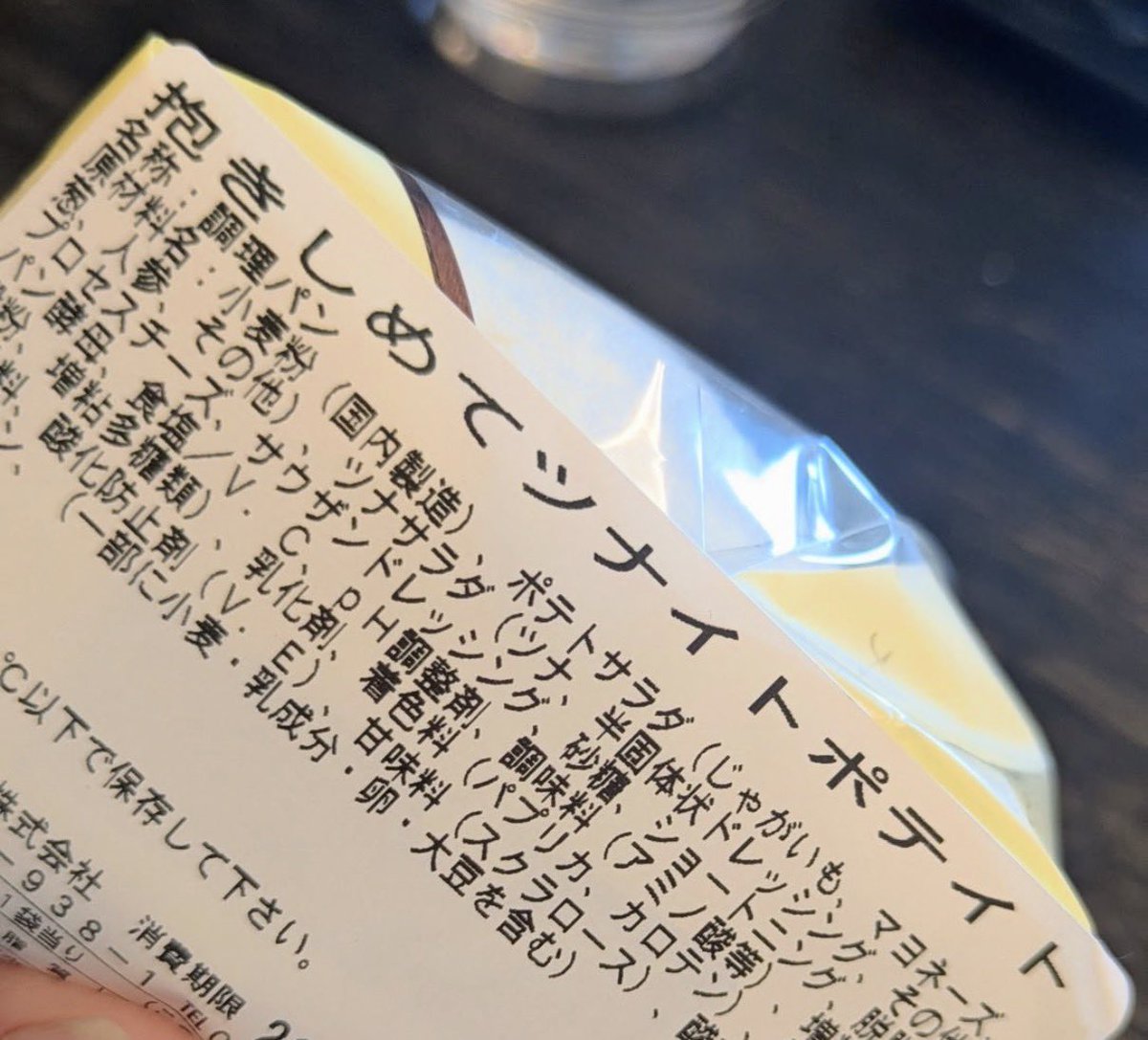 tamika47488's tweet photo. パン屋さんでツナポテトサンド買ったら⋯
正式名が昭和だった https://t.co/k0o3xK999Y
