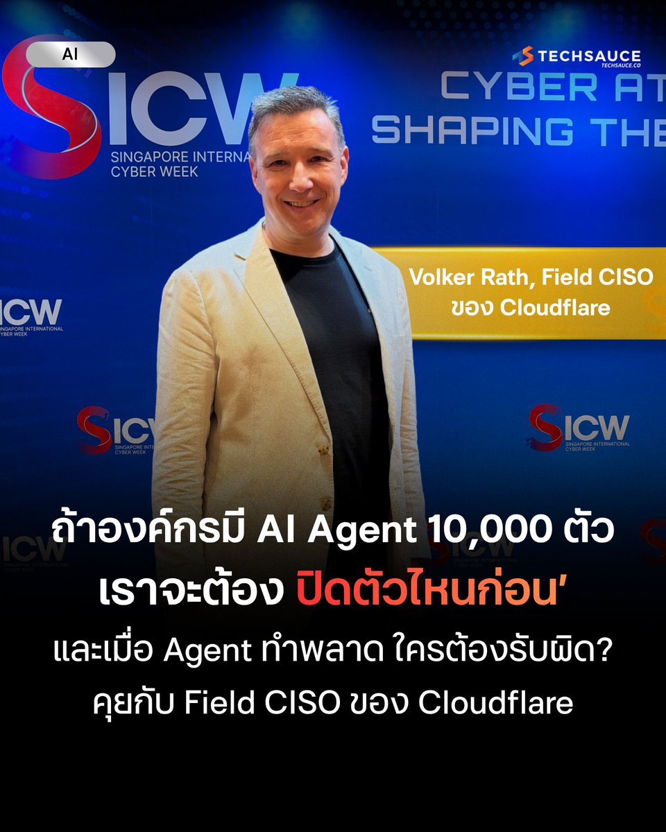 techsauceth's tweet photo. เมื่อ AI เก่งขึ้นเรื่อย ๆ ในการทำให้เราไว้ใจ ทีม Security ควรเปลี่ยนอะไร ?
.
สรุปประเด็นจากบทสัมภาษณ์ Volker Rath Field CISO ของ Cloudflare ที่ Techsauce ได้พูดคุยระหว่างงาน GovWare 2026 ที่สิงคโปร์ ซึ่งคุณ Volker ย้ำตลอดบทสนทนาว่า ในหลายเรื่องเทคโนโลยีมีคำตอบอยู่แล้ว สิ่งที่ยังต้องแก้คือวิธีคิดของคนและกระบวนการขององค์กร
.
[ระบบป้องกันแบบเดิมได้ผลน้อยลง และองค์กรต้องยอมรับความจริงข้อนี้]
.
AI ฝั่งผู้โจมตีส่งฟิชชิงได้ทุกรูปแบบแบบอัตโนมัติ รวมถึงการหลอกผ่านเสียงและวิดีโอ ทั้งยังหาช่องโหว่ในไฟร์วอลล์และแอปพลิเคชันได้เอง คุณ Volker จึงบอกตรง ๆ ว่ามาตรการป้องกันทั้งระดับเครือข่าย ตัวตน และแอปพลิเคชัน มีประสิทธิภาพน้อยลง และนี่คือความจริงใหม่ที่จะไม่ย้อนกลับ
.
[คำตอบมีอยู่แล้วตั้งแต่ปี 2020 คือ Zero Trust]
.
หลักการคือต้องสร้างความไว้ใจใหม่ในทุกเซสชัน เมื่อใช้ Zero Trust ผู้โจมตีจะมองไม่เห็นเครือข่ายเลยจนกว่าจะผ่านการยืนยัน ต่อให้มี AI ที่ทรงพลังที่สุดก็สแกนหาช่องโหว่ไม่ได้ ส่วนรหัสผ่าน เซสชัน หรือโทเคนที่ใช้ได้นาน ๆ ล้วนเป็นจุดเสี่ยง เพราะความไว้ใจต้องมีอายุสั้น
.
[ความเร็วคือเกมใหม่ ระบบป้องกันจึงต้องคล่องตัว]
.
AI เปลี่ยนวิธีโจมตีอยู่ตลอดเวลา กฎป้องกันที่ตั้งไว้แล้วใช้ไปอีกนานจึงไม่พออีกต่อไป องค์กรต้องสร้างกฎตามสถานการณ์ที่อาจใช้ได้เพียงวันเดียว และเวลาเลือกซื้อซอฟต์แวร์ความปลอดภัย ก็ควรดูที่ความคล่องตัวของระบบป้องกัน ไม่ใช่เกณฑ์แบบเดิม
ทีม Security ต้องเปลี่ยนจากตำรวจเป็นวิศวกร
.
รายงานของ Cloudflare ระบุว่า 98% ของพนักงานใช้แอปที่องค์กรไม่ได้อนุมัติ ซึ่งคุณ Volker มองว่าคนที่เลี่ยงระบบมักมีความต้องการทางธุรกิจจริง ตำรวจจะบอกว่า ‘อย่าทำ’ แต่วิศวกรจะถามว่า ‘ต้องการอะไร และช่วยอะไรได้บ้าง’ และเพราะตำรวจที่เป็นมนุษย์ขยายขนาดตามงานไม่ทัน สิ่งที่ช่วยได้จริงคือระบบอัตโนมัติ
.
อ่านต่อได้ที่: https://t.co/ZjbADRdVhy
