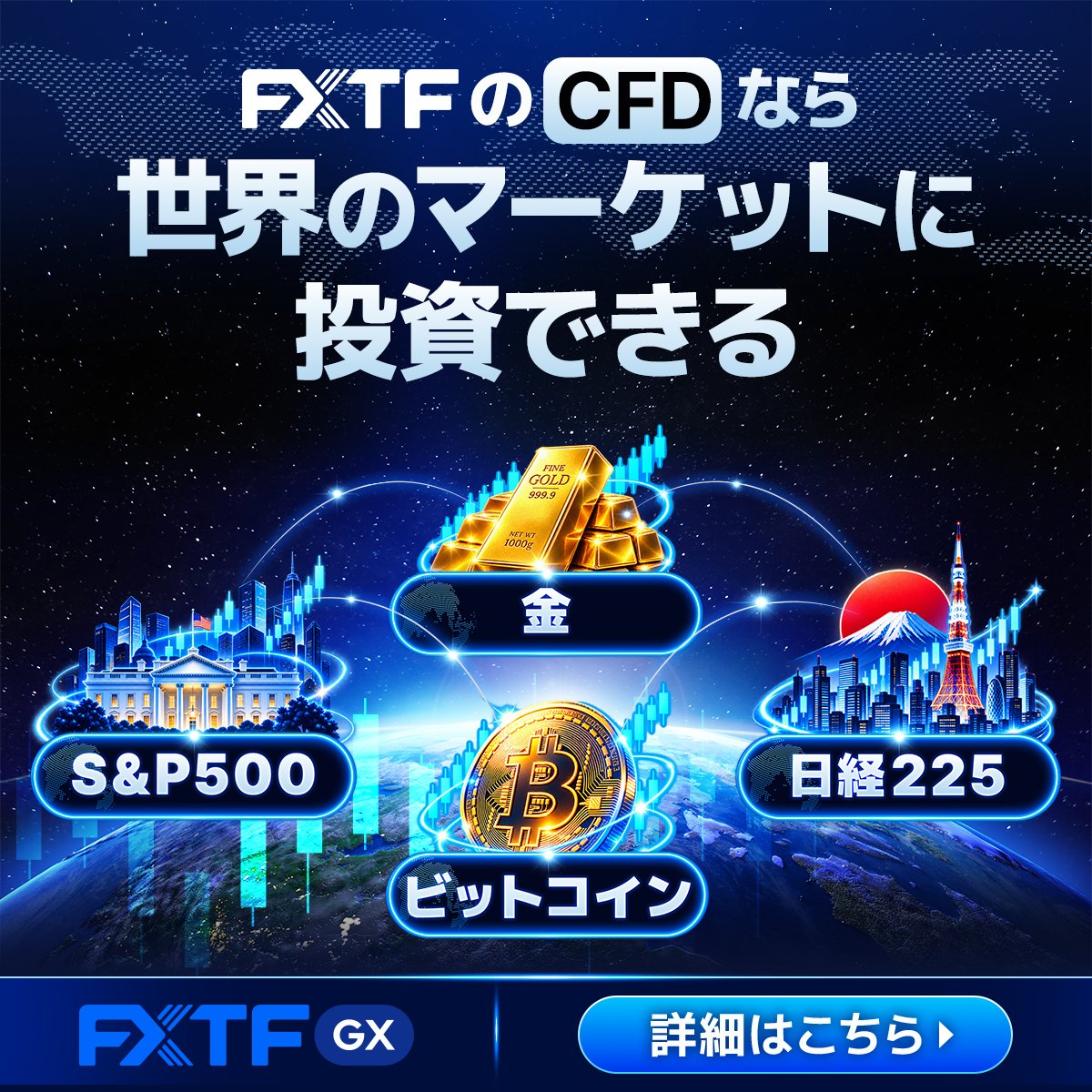 FXTF_PR's tweet photo. 金、ビットコイン、日経225、S&amp;P500。
FXTF GXなら、複数のマーケットをひとつの口座で取引できます。

FX・商品CFD・暗号資産CFD・証券CFD・ノックアウトオプションまで。
相場に合わせて、取引対象を選べます。

さらに今なら、条件達成で現金3,000円をプレゼント。
↓無料で口座開設↓