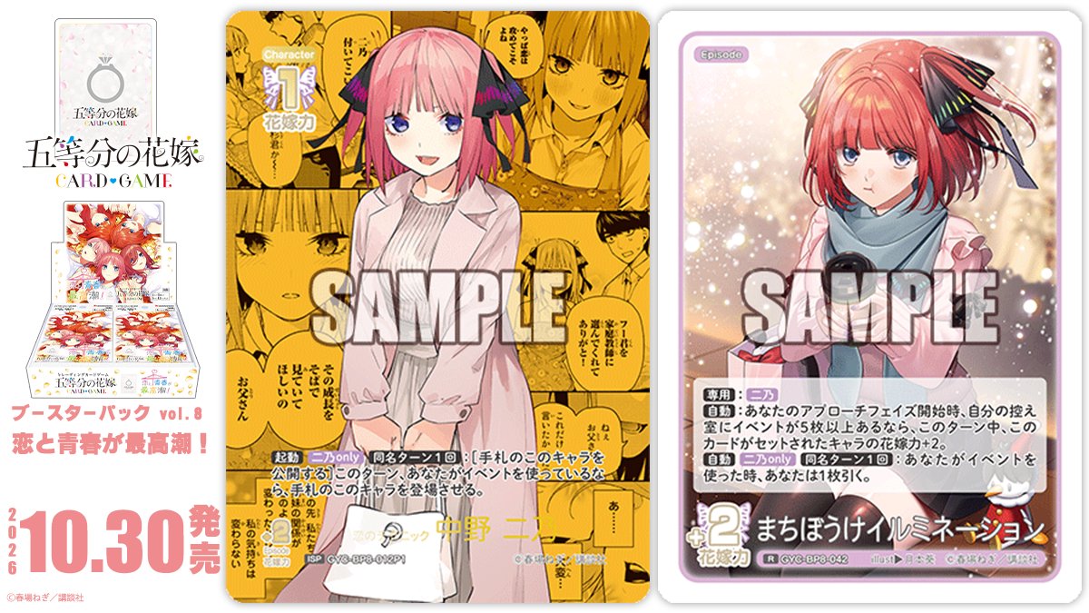 5Hanayome_TCG's tweet photo. ✨2026年10月30日(金)発売✨

五等分の花嫁 カードゲーム
ブースターパック vol.8
恋と青春が最高潮！
に収録のカードを公開‼

🔽これまでのカードはこちら🔽
https://t.co/GVKk4NCJ08

#ごとカド #五等分の花嫁 https://t.co/1wCYTYBQX7