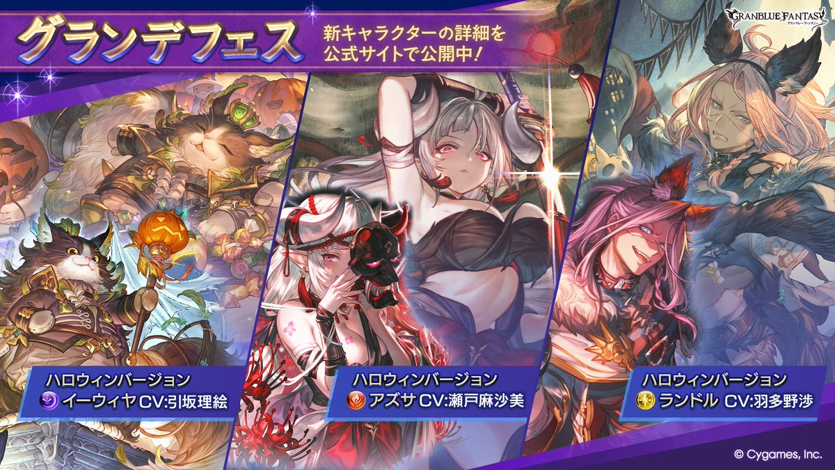 granbluefantasy's tweet photo. 【グランブルーファンタジー】グランデフェス開催＆新キャラクターハロウィンバージョン「イーウィヤ」「アズサ」「ランドル」紹介＆「ガイジング・ウォードスキンセット」販売のお知らせを公開いたしました。詳しくは公式サイトをご確認ください。 ⇒ https://t.co/eq4kKTCdP6 #グラブル https://t.co/6TaHhmz7HN