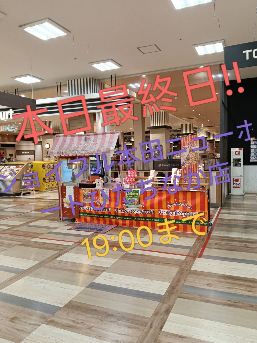 jerryspopcornsh's tweet photo. ジョイフル本田ニューポートひたちなか店出店本日最終日となります。 https://t.co/4G1XtDfxBz