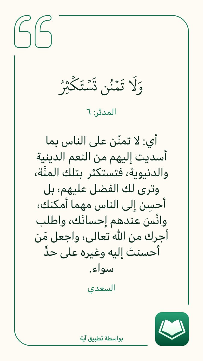 omhmood123's tweet photo. #فائدة_قرآنية

و لا تمنن تستكثر https://t.co/9yGOLm51aK