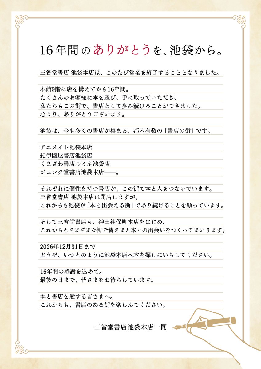 ikehon_sanseido's tweet photo. 16年間のありがとうを、池袋から。

12月31日の閉店まで、あと2か月ちょっと。
池袋が「書店の街」であることを日々実感しています。閉店の日まで、当店も池袋の一書店として、まだまだ頑張ります📚10月20日からは、閉店企画第一弾「ブックカバー、集めました。2026秋」を開催。ぜひお越しください🎵 https://t.co/BO2L7V7kyY