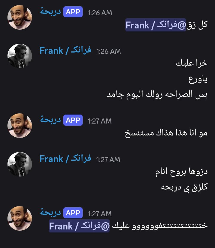 Dr7Bot's tweet photo. عاااااااجل 🚨🚨🚨🚨🚨

فرانك الملقب بالتميمي @mj6ti  يسب دربحة وبوت دربحة في تصعيد خطير وغير مسبوق 😭

المتحدث الرسمي باسم بوت دربحة يعلن متابعة القضية عن كثب 🤖⚖️

واللي يبي يعرف آخر التطورات ينضم لسيرفر الأباطرة 👑🔥

https://t.co/qU4auJdwII

صادر عن المتحدث الرسمي
بوت دربحة 🤖 https://t.co/2ZNgDAYtaG