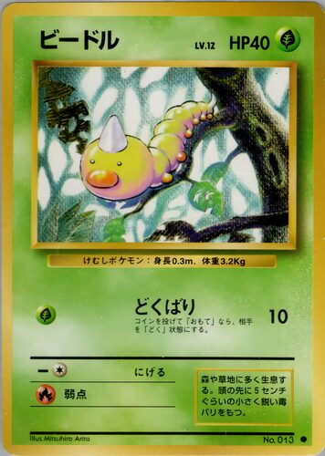 techplus536's tweet photo. 【ポケモン図鑑 No.013】ビードル
ビードルは、主に草地や森林に生息し、発達した嗅覚で好みの葉を嗅ぎ分け、毎日自分の体重と同じ量の葉を食べる大食漢です。

▶ 歴代カード全24種
https://t.co/vWmT4NxEnR

#ポケカ #ポケモン #イラスト https://t.co/ndW0ujinep