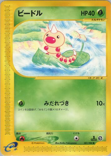 techplus536's tweet photo. 【ポケモン図鑑 No.013】ビードル
ビードルは、主に草地や森林に生息し、発達した嗅覚で好みの葉を嗅ぎ分け、毎日自分の体重と同じ量の葉を食べる大食漢です。

▶ 歴代カード全24種
https://t.co/vWmT4NxEnR

#ポケカ #ポケモン #イラスト https://t.co/ndW0ujinep