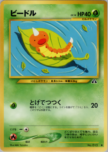 techplus536's tweet photo. 【ポケモン図鑑 No.013】ビードル
ビードルは、主に草地や森林に生息し、発達した嗅覚で好みの葉を嗅ぎ分け、毎日自分の体重と同じ量の葉を食べる大食漢です。

▶ 歴代カード全24種
https://t.co/vWmT4NxEnR

#ポケカ #ポケモン #イラスト https://t.co/ndW0ujinep