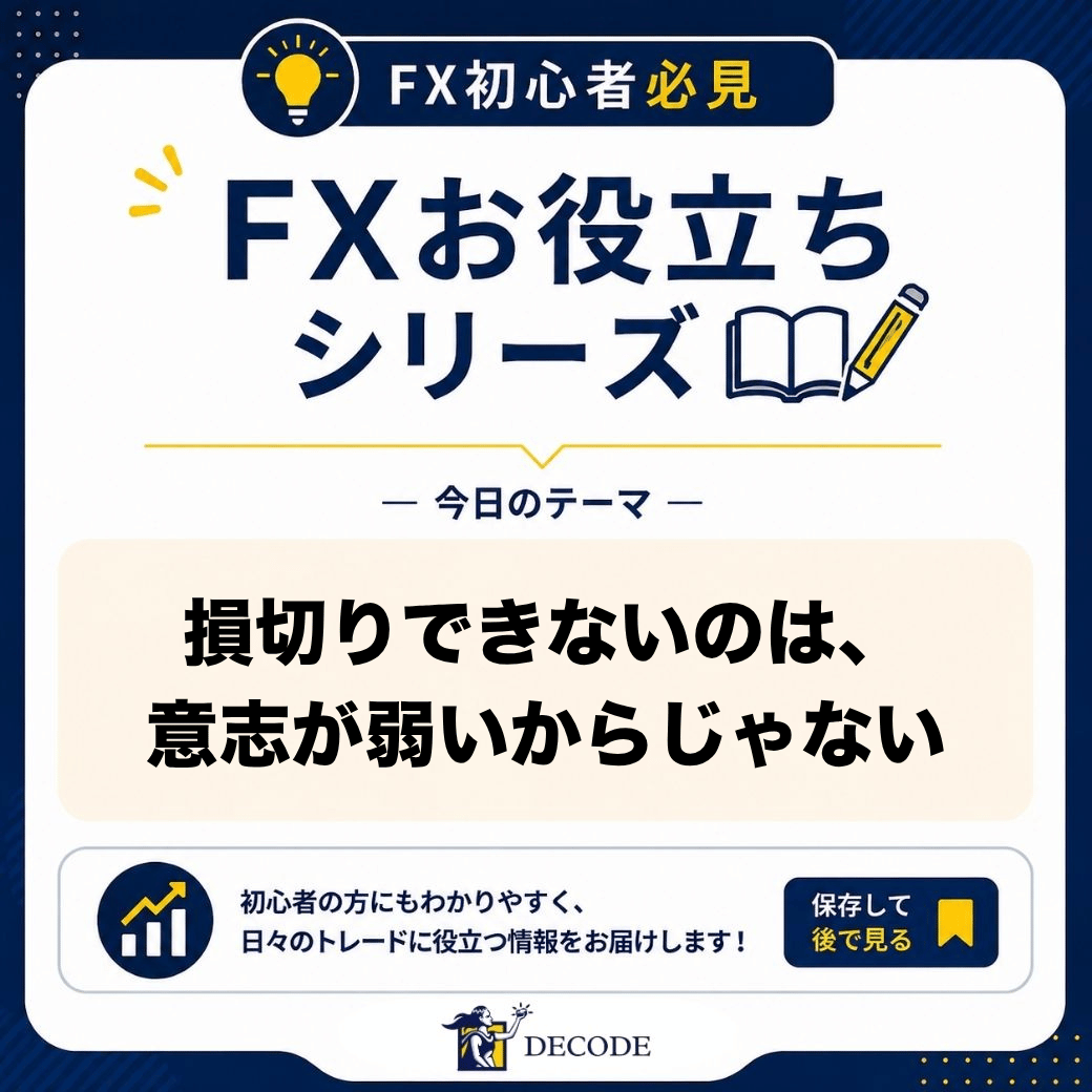 DecodeFX_JP's tweet photo. 📊 「あと少し待てば、きっと戻る…！」
アニメ『FX戦士くるみちゃん』第3話。損切りに迷う場面で「わかる…」と思った方も多いのではないでしょうか。

含み損を前にして「待てばきっと戻る」と考えてしまうのは、主人公だけではありません😣

実は、損切りできないのは意志の弱さだけが原因ではないんです…！

行動経済学の「プロスペクト理論」では、同じ金額でも、損失の痛みは利益の喜びの約2倍に感じやすいとされています！

そのため、含み損を抱えると👇
・損を「確定」させること自体を避けたくなる
・損切りラインを少しずつ後ろにずらす
・「建値に戻ったら切ろう」と、根拠のない基準を作る
・含み益は小さいうちに急いで利確してしまう

だからこそ、その場の気持���に判断を任せない仕��みが大切です💡

📌 エントリーと同時に逆指値を置く
📌 損切りの位置は「シナリオが崩れる地点」で決める
📌 一度置いた逆指値は、不利な方向に動かさない

❌ 損切りするかどうかを、含み損を見てから決める
⭕ 損切りの位置を、エントリーする前に決める

画面の中のトレードは、自分のトレードを見直すいい鏡。

あなたが損切りを一番迷うのは、どんな場面ですか？👀

#FX #トレード心理 #FX戦士くるみちゃん #DecodeFX