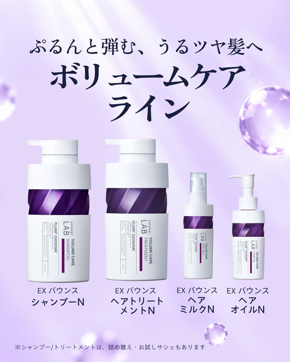 JpsLabo's tweet photo. 猫っ毛や毛先の広がりが気になる方におすすめの「ボリュームケア」

💡ボリュームケアラインの特徴
✓猫っ毛・ペタンコ髪・毛先の広がり・弾力不足によるうねりなどが気になる方に！
✓ライラックのやさしさとシャルドネの瑞々しさが響き合う、透明感のある華やかな香り🫧🪻

超高圧※1 浸透型プランプ※2 エクソソーム※3 とプロモイス®WJ※4 が髪の内部まで浸透。
髪にハリと弾力感を与え、根元が立ち上がるようなふんわり感のある仕上がりへ導きます✨

※1 超高圧加工処理装置を用いた原料
※2 毛髪にはり、こしを与える
※3 ハイブリッドローズ花弁アポプラスト小胞（保湿・補修成分）
※4 加水分解エンドウタンパク（保湿成分）
プロモイス®WJは（株）成和化成の登録商標です