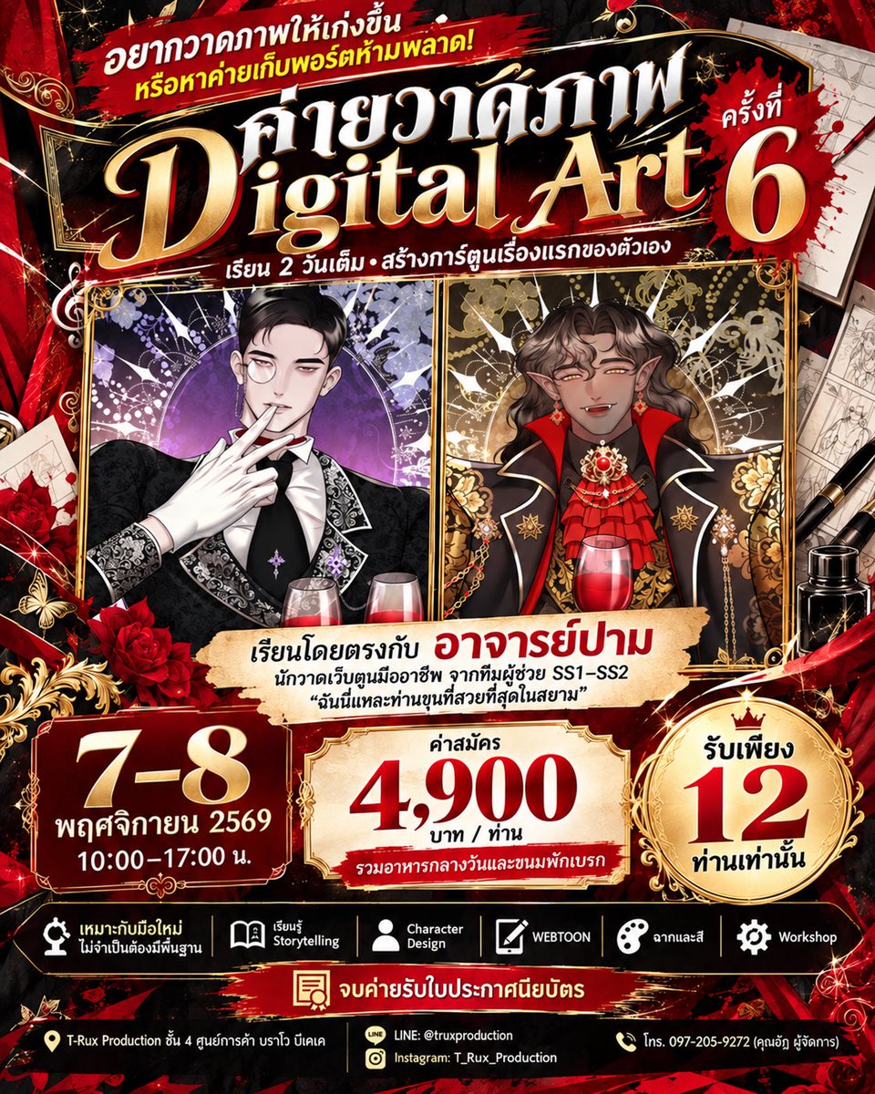 TRuxproductionX's tweet photo. ลูกอยากวาดภาพเก่งกว่าเดิม หรืออยากเก็บพอร์ตวาดภาพดิจิทัลห้ามพลาด!!
✨ เปิดรับสมัครแล้ว! ค่ายวาดภาพ Digital Art รุ่นที่ 6
ค่ายที่จะพาคุณมาเก็บพอร์ตสายศิลปะ 2 วันเต็ม เรียนรู้ตั้งแต่การออกแบบตัวละคร การเล่าเรื่อง การวาดภาพดิจิทัล ไปจนถึงการสร้าง WEBTOON และมังงะของตัวเอง พร้อม Workshop ลงมือทำจริงตลอดทั้งค่าย
✍🏻เรียนโดยตรงกับ อาจารย์ปามเจ้าของนามปากกามีน้ำ จากทีมผู้ช่วยผลงาน WEBTOON SS1-SS2 เรื่อง
✨“ฉันนี่แหละท่านขุนที่สวยที่สุดในสยาม”✨
และคุณใบเนย เจ้าของนามปากกา Bainy จากค่าย WEBTOON 
📅 วันที่ 7-8 พฤศจิกายน 2569
⏰ เวลา 10.00–17.00 น.
📍 T-Rux Production ชั้น 4 ศูนย์การค้า Bravo BKK
🎯 สิ่งที่คุณจะได้เรียนรู้
• การสร้างเรื่องราวให้น่าอ่าน (Storytelling)
• การออกแบบตัวละครให้น่าจดจำ (Character Design)
• การวางช่องและเล่าเรื่องแบบ WEBTOON แนวตั้ง
• การทำฉากและแต่งสีภาพให้น่าสนใจ
• เทคนิคการทำข้อความและเอฟเฟกต์ในงานเว็บตูนและมังงะ
• Workshop สร้างการ์ตูนเรื่องแรกของตัวเองจริง
• เทคนิคการเตรียมผลงานลงแพลตฟอร์ม WEBTOON
• เคล็ดลับจากนักวาดเว็บตูนที่ชนะการประกวด WEBTOON
• เทคนิคการวาดงานอย่างไรให้ได้รับการตีพิมพ์
🎓 จบค่ายแล้วได้อะไร?
✅ มีผลงาน Digital Art หรือ WEBTOON มังงะของตัวเองกลับบ้าน
✅ เข้าใจขั้นตอนการสร้างเว็บตูนตั้งแต่ต้นจนจบ
✅ ได้เรียนรู้จากนักวาดตัวจริงในวงการ
✅ พัฒนาทักษะการวาดภาพดิจิทัลอย่างเป็นระบบ
✅ ใช้ต่อยอด Portfolio สายศิลปะ นิเทศ Animation และ Media ได้จริง
✅ ใบประกาศนียบัตรหลังจบค่าย
👥 เหมาะสำหรับ
• นักเรียน ม.ต้น – ม.ปลาย
• คนที่ชอบวาดรูป การ์ตูน มังงะ และ Digital Art
• คนที่อยากสร้าง WEBTOON หรือมังงะของตัวเอง
• คนที่อยากเป็นนักวาด Creator หรือนักเล่าเรื่อง
• คนที่อยากทำ Portfolio สายศิลปะ นิเทศ Animation และ Media
• มือใหม่ก็เรียนได้ ไม่จำเป็นต้องมีพื้นฐาน
💰 ค่าสมัคร 4,900 บาท/ท่าน
🍱 รวมอาหารกลางวันและขนมพักเบรคเรียบร้อยแล้ว
รับเพียง 12 ท่านเท่านั้น เพื่อให้ผู้สอนได้ดูแลอย่างใกล้ชิด
สมัครเลย
👉 https://t.co/tDMYcUwS23
📞 097-205-9272 (คุณอัฎ)
📍 LINE: @truxproduction
#ค่ายDigitalArt #DigitalArtCamp #ค่ายวาดภาพ #ค่ายเก็บพอร์ต #Portfolio