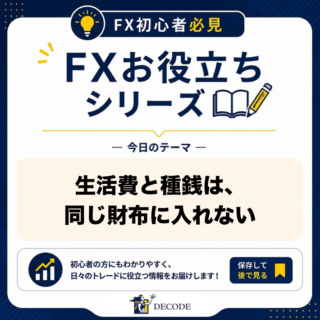 DecodeFX_JP's tweet photo. 📊 口座の残高が減っているのを見て、生活費の口座から「少しだけ」追加で入金！

トレードを続けていると、こんな場面に心当たりがある方もいるかもしれません。

でも、生活費とトレード資金の境目があいまいになると、判断そのものが変わってしまいます😣

例えば👇
・「家賃の分だから負けられない」と損切りが遅れる
・取り返したい気持ちからロットが大きくなる
・負けるたびに追加入金し、気づけば損失が膨らんでいる
・相場が気になって、仕事や家族との時間に集中��きない

お金に「意味」がつくほど、冷静なトレードは難しくなります😣

そこで、先にお金の置き場所を分けておくのがおすすめです！

✅ 生活費・数か月分の予備資金・トレード資金を、口座ごと分ける
✅ トレード資金は「なくなっても生活が変わらない額」にする
✅ 追加入金は「月に何回まで」「いくらまで」とルールにする
✅ 負けた直後の追加入金はしない

❌ 足りなくなったら、生活費から補充する
⭕ トレード資金の上限を決めて、その中だけで戦う

守るお金と、使うお金。まずは財布を分けるところから。

生活費とトレード資金、あなたの口座は別々？それとも同じ？👀

#FX #資金管理 #海外FX #DecodeFX