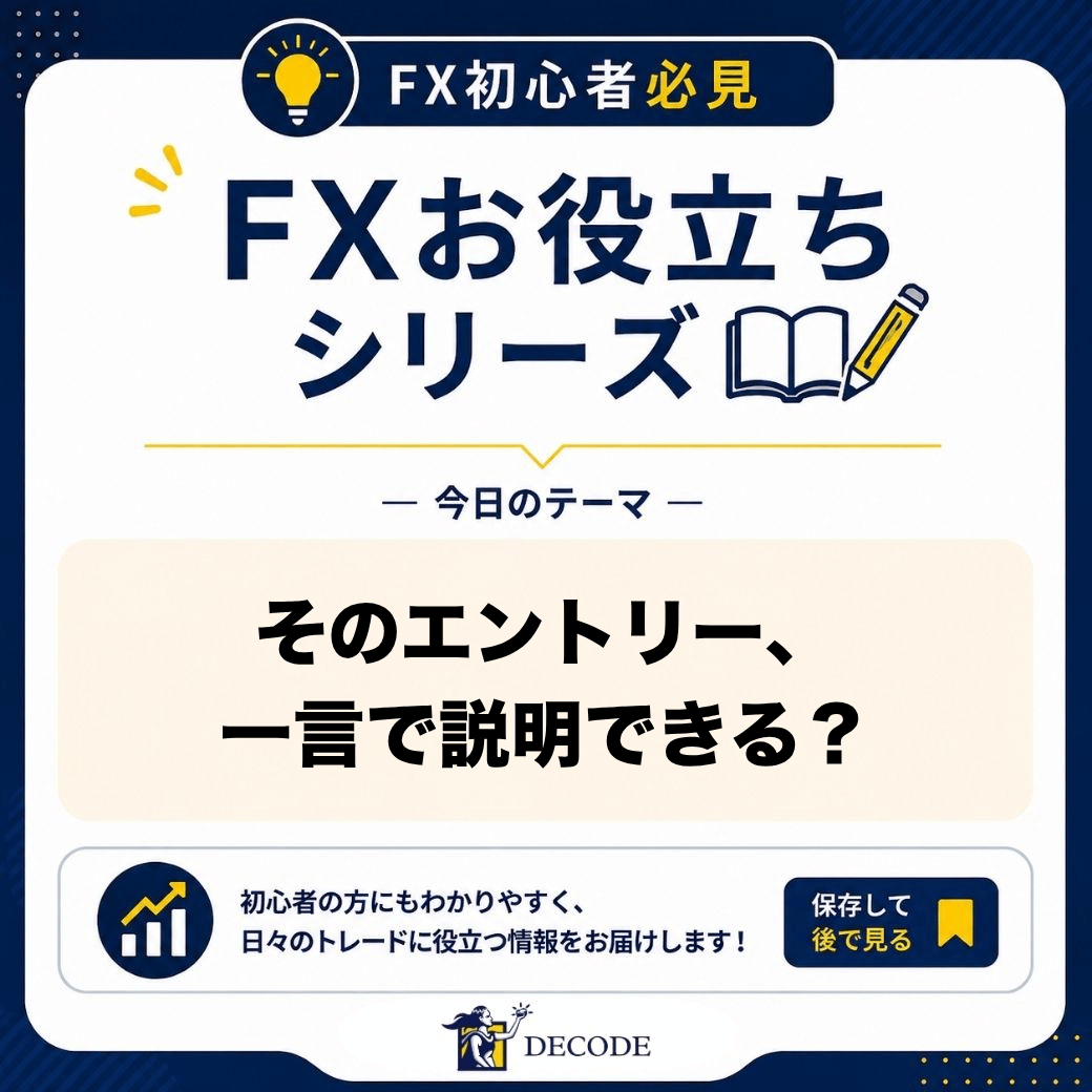 DecodeFX_JP's tweet photo. 📊 結論、エントリーの根拠は「3つ」で説明できると判断がブレにくくなります！

「なんとなく上がりそう」
「強い陽線が出たから」

こうした1つの理由だけで入ると、思った方向に動かなかった時に、どこで間違えたのか分からなくなります😣

そこで、エントリー前にこの3つを言葉にしてみてください👇

1️⃣ 環境：上位足は上昇・下降・レンジのどれか
2️⃣ 場所：サポート・レジスタンスなど、意識されやすい価格帯の近くか
3️⃣ きっかけ：その場所で、反発やブレイクなどの動きが出たか

例えば
「日足は上昇トレンド。前回の高値が支持線に変わった価格帯まで下げてきて、1時間足で反発の形が出たから買う」

ここまで言えれば、損切りの位置も自然に決まります。
「支持線をはっきり下抜けたら、シナリオは崩れた」と判断できるからです💡

✅ 3つのうち1つでも説明できなければ見送る
✅ 言葉にした根拠を、そのまま記録に残す

❌ 「なんとなく」でエントリーする
⭕ 環境・場所・きっかけの3点で説明できる時だけ入る

説明できないエントリーは、見送る理由になる。

あなたがエントリー前に必ず確認する根拠は、いくつありますか？👀

#FX #テクニカル分析 #FX初心者 #DecodeFXせ