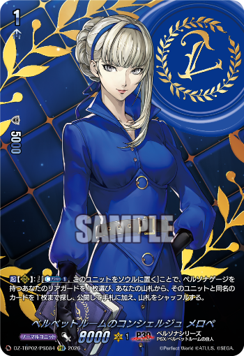 cfvanguard_PR's tweet photo. 【今日のカード②】
本日公開のカードは
10月23日(金)発売タイトルブースター プレミアム「Persona 30th Anniversary」収録の

「ベルベットルームの秘書 マーガレット」
PSR「ベルベットルームの秘書 マーガレット」
「ベルベットルームのコンシェルジュ メロペ」
PSR「ベルベットルームのコンシェルジュ メロペ」

です!!
https://t.co/DylUvQ0N6G

#P30th #ヴァンガード
