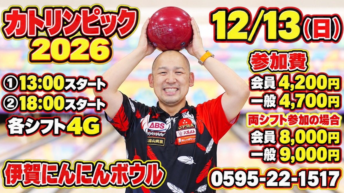 katop1066's tweet photo. 年内のスポルト以外のイベント案内🎪

11月29日 初 青山エースレーン様

12月13日 伊賀にんにんボウル様

よろしくお願いします🙏

 #katopworld https://t.co/UP9e8oraES
