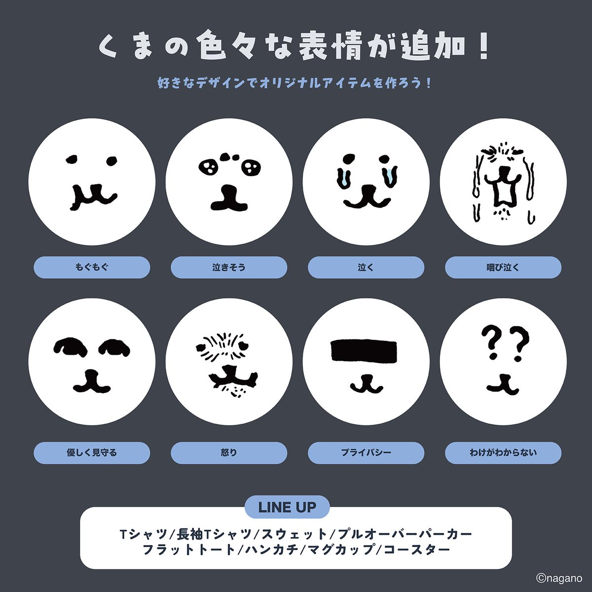 talkingheads_0's tweet photo. ＼予告📣🐻‍❄️／

#ナガノキャラクターズ　からくまのお顔デザインが登場!🐻‍❄️
優しく見守ったり咽び泣いたり、わけがわからなくなったり
時にはプライバシーにも配慮する、色々な表情を楽しんで🥺😋😡

🔗詳しくはこちら
https://t.co/ZbaEk1FUb5

📅10/21(水)12:00～発売開始！

#トーキング
#TalkingODM https://t.co/Qnw9iI3Cbs