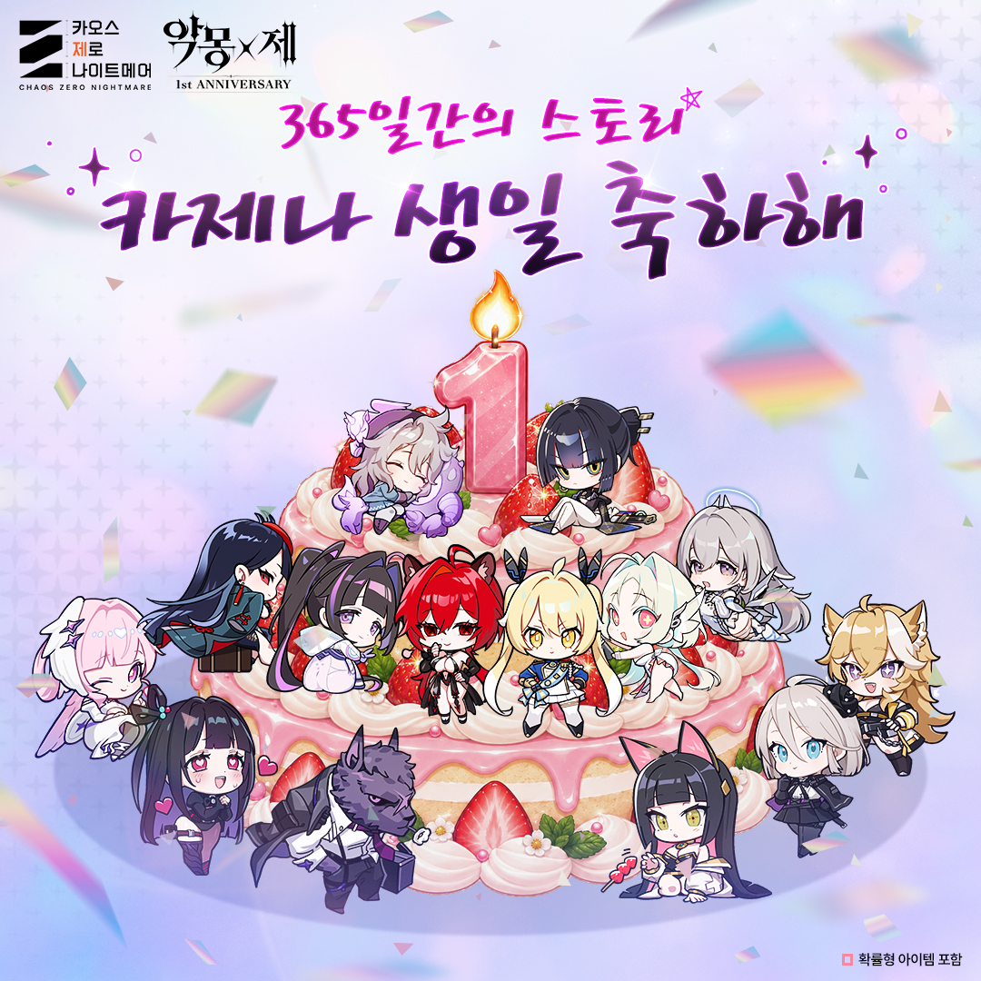 CZN_Official_KR's tweet photo. 🎉 #카오스제로나이트메어, 생일 축하해! 이벤트

다가오는 10월 22일은
퍼스트님과 함께한 지 1년이 되는 날! 

특별한 날을 앞둔 카제나에게
축하 메시지를 남겨주세요! 🎂✨

[참여 방법]
1. @CZN_Official_KR 팔로우
2.본 게시글에 답글 또는 인용하기로 축하 메시지를 남기면 참여 완료

🎁 이벤트 보상: 네이버페이 포인트 3만 원 (3명)
📅 이벤트 기간: 10/19 ~ 10/25
📢당첨자 발표: 10/27 (DM으로 안내)

#ChaosZeroNightmare #악몽제