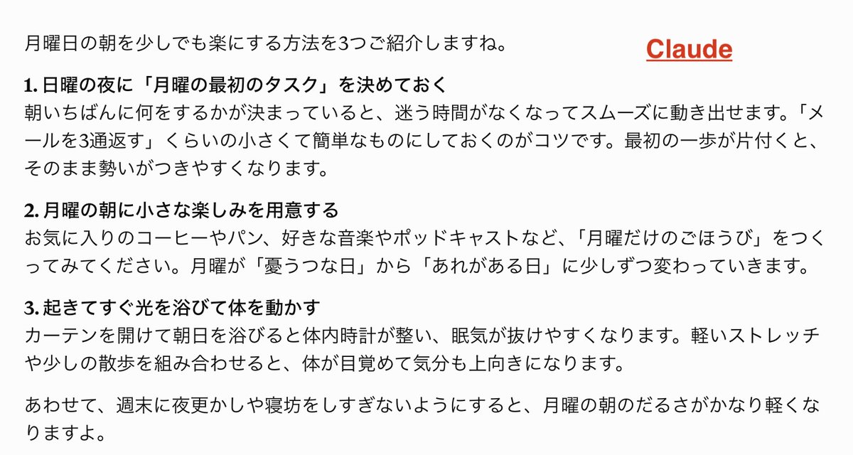miracleave_AI's tweet photo. またまた同じ質問を、ChatGPT・Claude・Geminiに投げてみました❕

「月曜日の朝にやる気を出す方法を3つ教えて」

ChatGPT：1枚目
Claude：2枚目
Gemini：3枚目

びっくりするくらい内容が似てて
それもそれで面白いですね🤣
今日は簡単なタスクから片付けていって
小さな達成感を得ようと思います！💪
今週も頑張りましょう☀️
#AI活用 #ChatGPT #Claude #Gemini