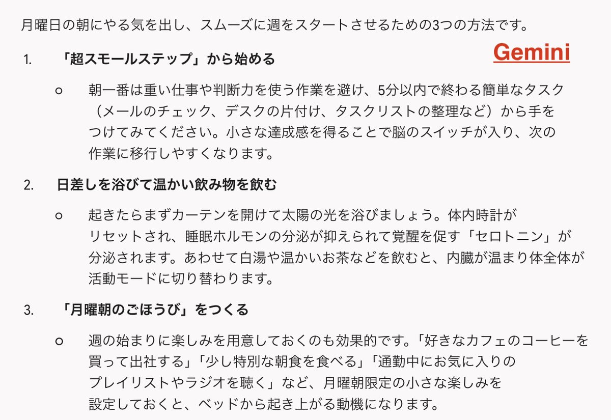 miracleave_AI's tweet photo. またまた同じ質問を、ChatGPT・Claude・Geminiに投げてみました❕

「月曜日の朝にやる気を出す方法を3つ教えて」

ChatGPT：1枚目
Claude：2枚目
Gemini：3枚目

びっくりするくらい内容が似てて
それもそれで面白いですね🤣
今日は簡単なタスクから片付けていって
小さな達成感を得ようと思います！💪
今週も頑張りましょう☀️
#AI活用 #ChatGPT #Claude #Gemini