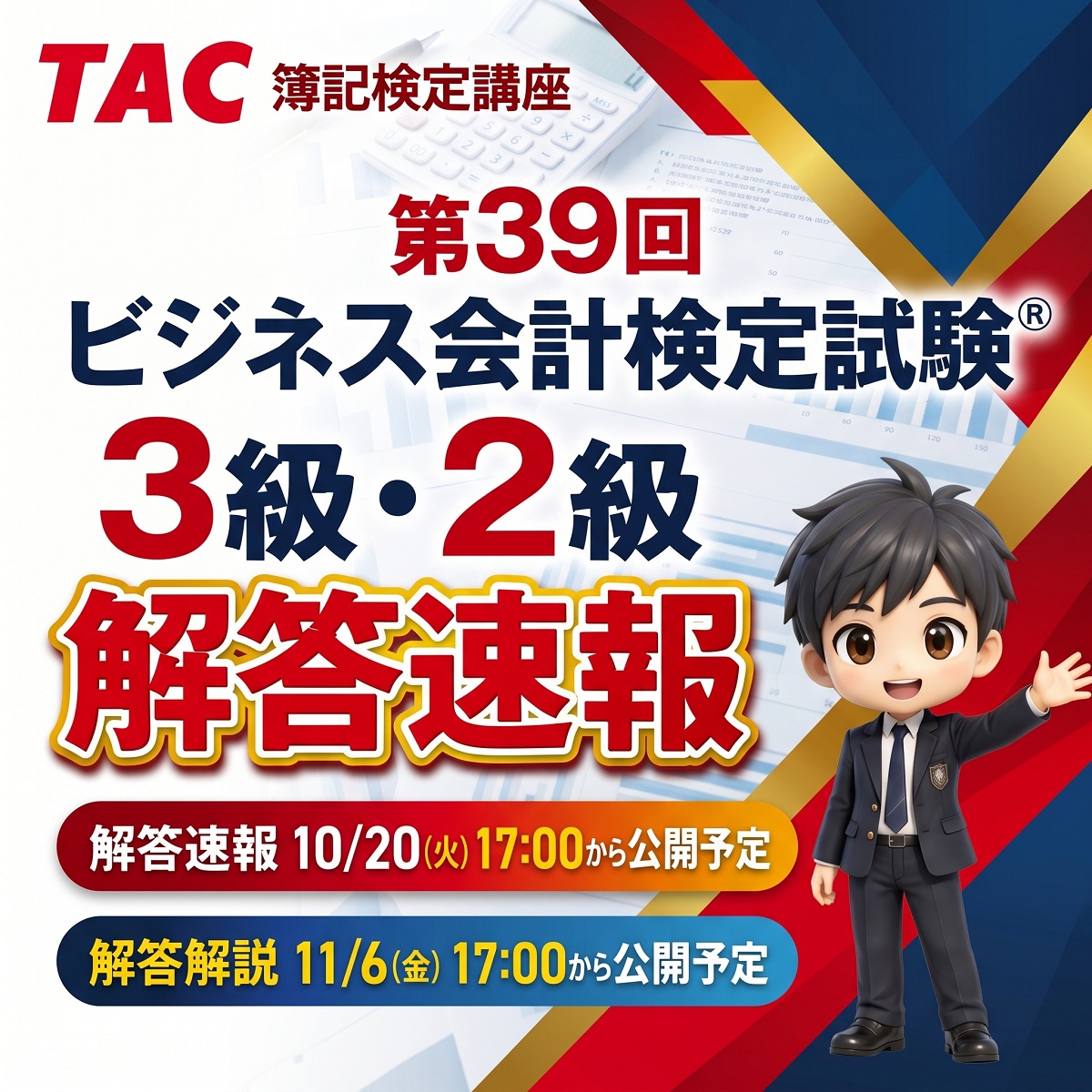 TacBoki's tweet photo. ／
第39回 #ビジネス会計検定試験 ®
3級・2級 解答速報 10/20(火)17:00～公開！📢
＼

受験されたみなさま、大変お疲れ様でした！
TACでは【10/20（火）17:00】より、HPにて3級・2級の解答速報を公開いたします。
自己採点や復習にぜひお役立てください👇