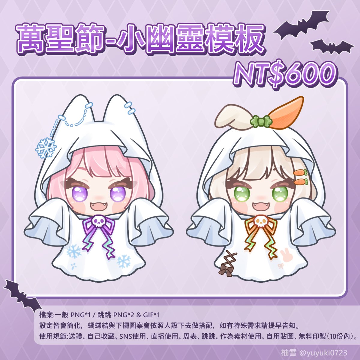 yuyuki0723's tweet photo. 🎃小幽靈模板👻 接委託＆抽獎 
萬聖節即將來臨！ 
一起來當個可愛的小幽靈✨  

⊹₊  抽1位  ₊⊹
愛心+轉發 💞
留言並附上您的設定（10/28 pm.6:00截止）
 
10/31前可以拿到（含當天
排單以匯款順序為主，最晚接單時間 10/29 pm.8:00 
委託歡迎直接私訊或是加入DC委託群💜 https://t.co/w7IsbfOyeq