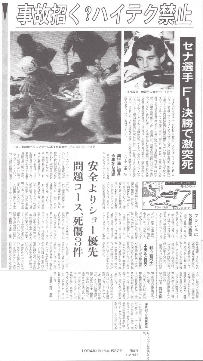 THE INDEPENDENT 1994年5月2日 アイルトン・セナ死去報道 ますめ資料室 on X: 