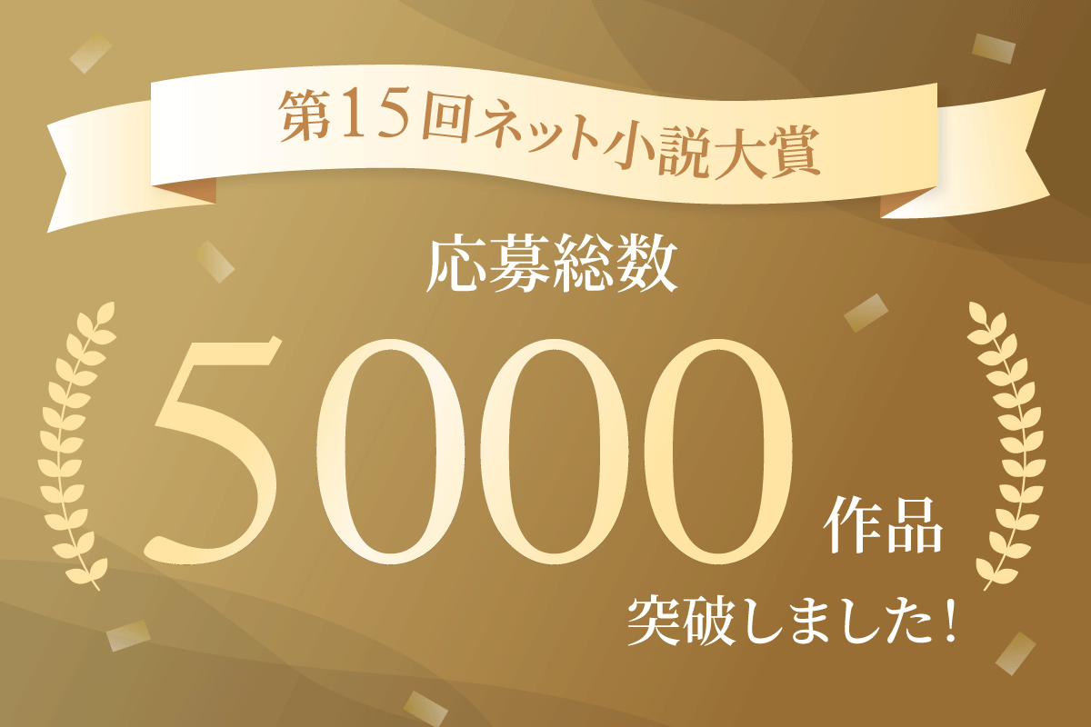 NovelNarou's tweet photo. ┊┊┊🏅 　🏅┊┊┊
┊┊✨　 　　✨┊┊
┊🏅　第15回　🏅┊
✨ネット小説大賞 ✨

応募開始5日目で5000作品突破！

20社40レーベル以上が同時選考する
日本最大規模の小説コンテスト！

感想サービスや新規投稿応援キャンペーンなど
お楽しみ企画も盛りだくさん🌟
乗り遅れちゃ損・損( 'ω' و( و"♪
https://t.co/hXNtyUVYpC