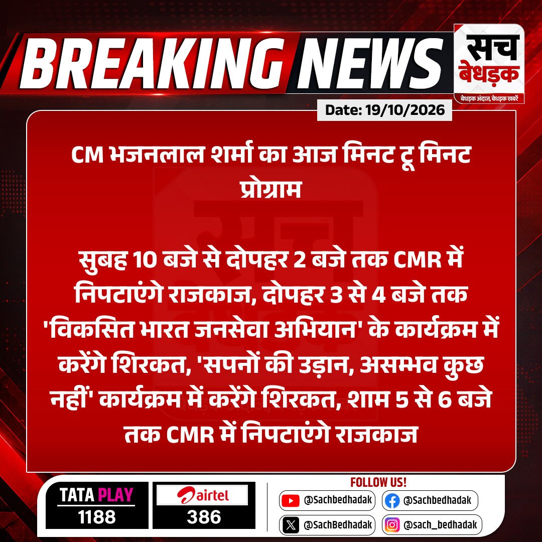 SachBedhadak's tweet photo. CM भजनलाल शर्मा का आज मिनट टू मिनट प्रोग्राम
सुबह 10 बजे से दोपहर 2 बजे तक CMR में निपटाएंगे राजकाज, दोपहर 3 से 4 बजे...
#RajasthanWithSB #RajasthanCM #JaipurNews #RajasthanNews #CMProgram @BhajanlalBjp @RajCMO @BJP4Rajasthan https://t.co/oXFOiQSI17
