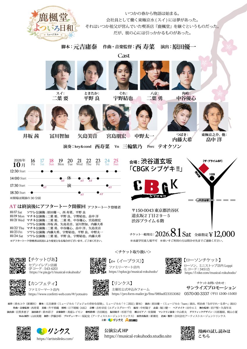 artistslinks's tweet photo. ミュージカル「鹿楓堂よついろ日和」
本日は14時開演です。開場は開演の30分前です。
当日券ございますので、ご都合合う方は是非シブゲキへ！
本日は、終演後、＃二葉要 さん、＃平野良 さん、＃宇野結也 さん、＃畠中洋 さんによるアフタートークショーがございます。そちらもお楽しみに！

https://t.co/XEyXAuASnk

＃ミュージカル
＃鹿楓堂よついろ日和