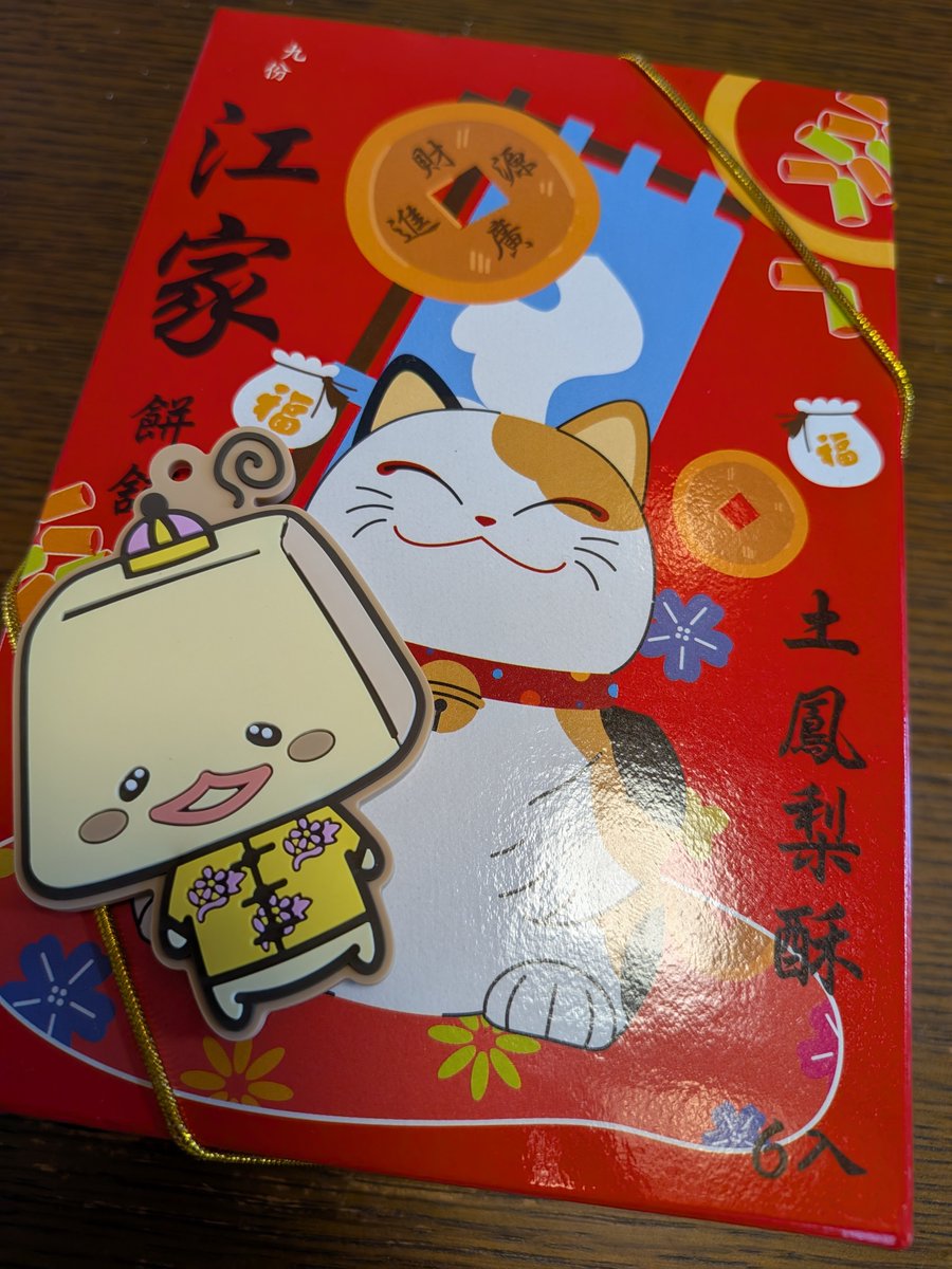 okayo928's tweet photo. しゅうしゅうくんお土産もらったよ https://t.co/tz5VAzbxXV