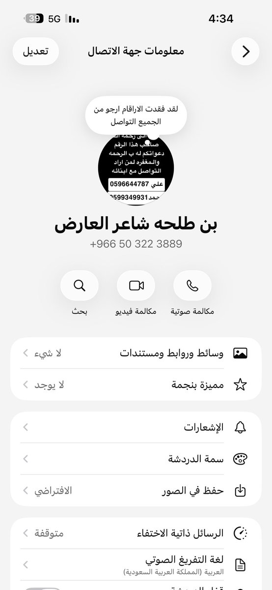 bin7omran's tweet photo. رحم الله الاخ الصديق  إبراهيم بن طلحة بعد وفاته كتبا ابناءه علي ومحمد في ص عرض هاتفه ان صاحب الرقم قد انتقل إلى رحمة الله ووضعا ارقام جوالاتهم للتواصل ومن رقمه اليوم وصلني خبر إستشهاد الرائد علي  وتحديد مكان الصلاة والعزاء اسأل الله ان يتغمده برحمته ويجمعه بوالده في دار كرامته. https://t.co/NqSLhwh11Z