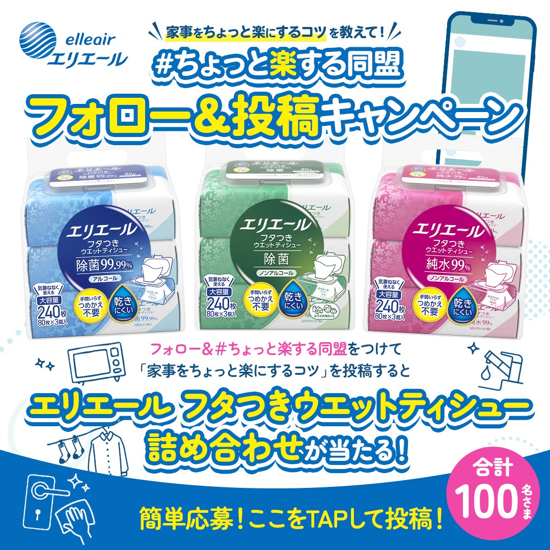 elleairofficial's tweet photo. ／
 ちょっと楽する同盟 
 フォロー＆投稿キャンペーン✨🎁
＼

新発売「エリエール フタつきウエットティシュー」 詰め合わせが当たる！🎁

💡応募方法
1️⃣ @elleairofficial をフォロー
2️⃣ 画像をTAP！
3️⃣ ハッシュタグ「ちょっと楽する同盟」をつけて「家事をちょっと楽にするコツ」を投稿