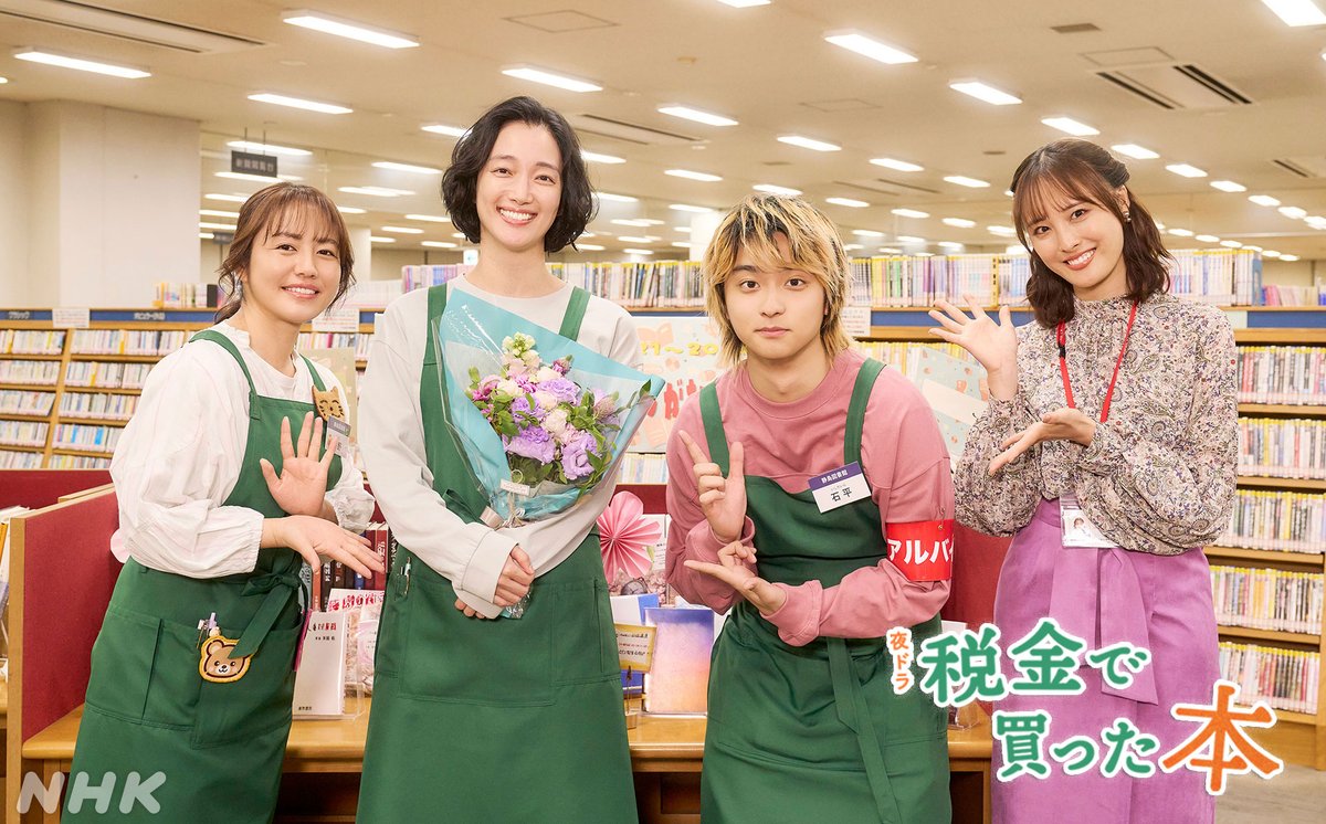 nhk_dramas's tweet photo. 🌙#夜ドラ【#税金で買った本📚】

ここからは集合ショット！
みなさん、とても仲の良い現場でした！

#奥平大兼 #西野七瀬 #青木マッチョ #磯山さやか

＼最終週はNHK ONEで配信中！／
https://t.co/oFFU2lcWMZ
初回から見るならNHKオンデマンドで！
https://t.co/hZMps518CI https://t.co/v4U57YgHhx