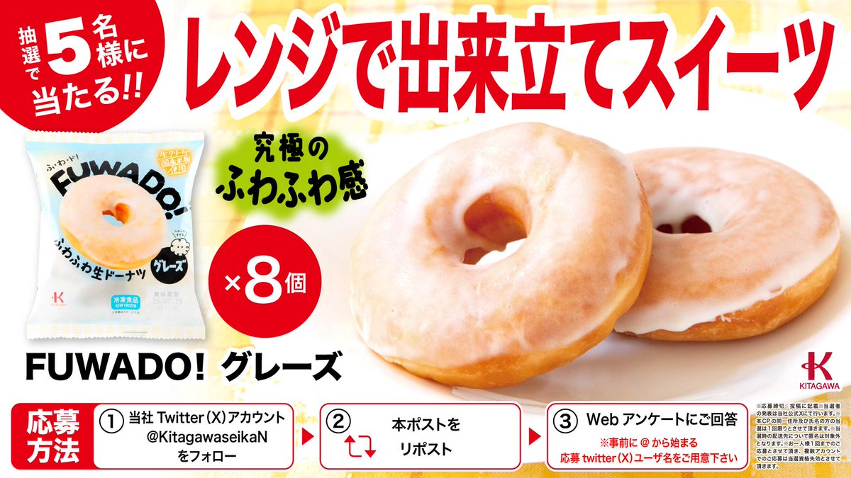 KitagawaseikaN's tweet photo. 肌寒い季節はレンジで出来立てスイーツ！😍
抽選で5名様に究極のふわふわ感をお楽しみ頂ける、冷凍ドーナツをあげます😭

皆さんはふわふわ食感すきですか？😢

【応募方法】
😀@KitagawaseikaNをフォロー
😆このポストをリポスト
😀webアンケート（約2分程度）https://t.co/VkkEId8uAM
にご回答

26年10月25日まで

※ご応募時に@から始まるtwitter（X）ユーザ名が必要となります。

#懸賞 #キャンペーン
#北川製菓