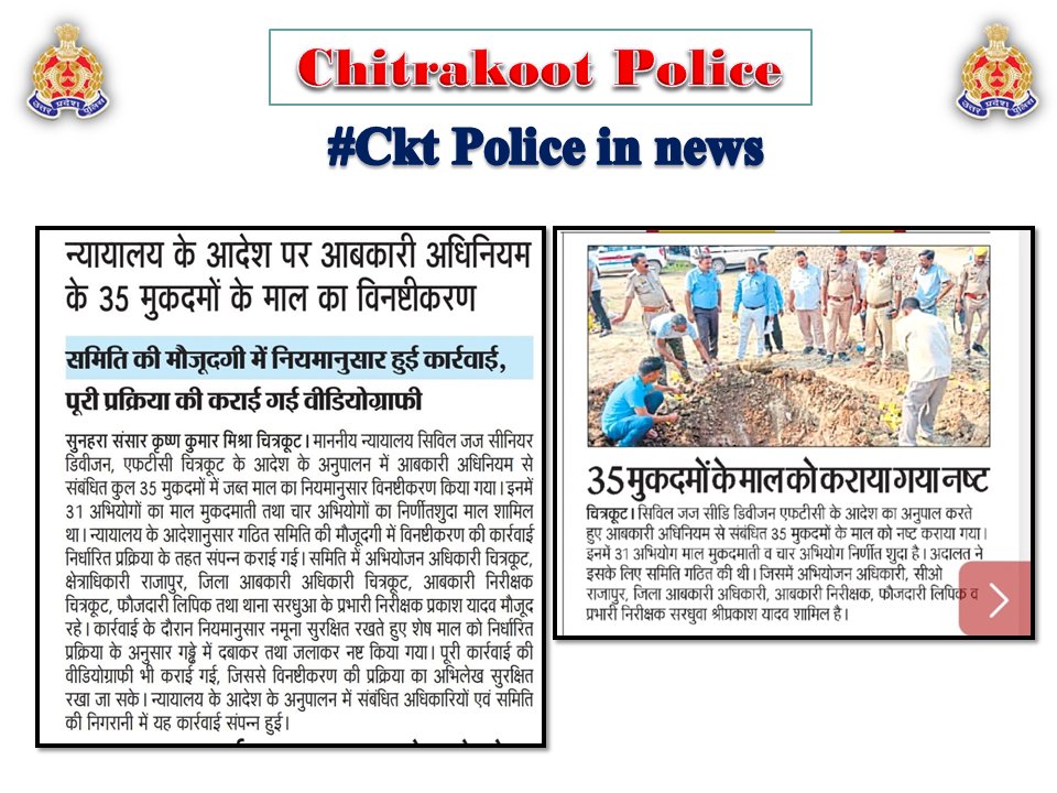 chitrakootpol's tweet photo. #Chitrakoot
दैनिक समाचार पत्रों में प्रकाशित चित्रकूट पुलिस का सराहनीय कार्य। #Media_Coverage #GoodWorkUPP #UPPINNEWS #UPPoliceInNews #UPPolice #uppcares #SPCkt #MissionShakti6.0 #नारी_सुरक्षा_सम्मान_स्वावलंबन https://t.co/9Ekt4bQL2e