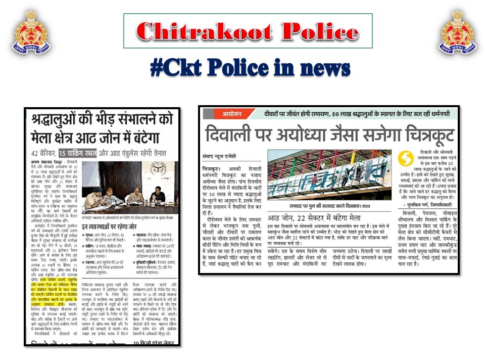 chitrakootpol's tweet photo. #Chitrakoot
दैनिक समाचार पत्रों में प्रकाशित चित्रकूट पुलिस का सराहनीय कार्य। #Media_Coverage #GoodWorkUPP #UPPINNEWS #UPPoliceInNews #UPPolice #uppcares #SPCkt #MissionShakti6.0 #नारी_सुरक्षा_सम्मान_स्वावलंबन https://t.co/ROzNFs7tSs