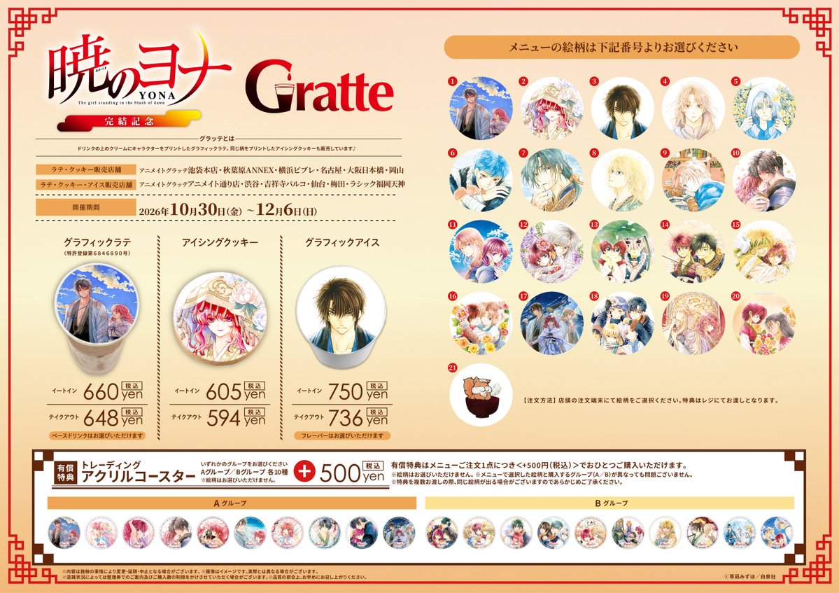 animatecafe_grt's tweet photo. ⟡˙⋆───
「#暁のヨナ」完結記念 #グラッテ
　　　　　　　　　　　　───⋆˙⟡

#草凪みずほ 先生（@KusanagiMizuho）
のイラストを使用した
・グラッテ
・クッキー
・アイス
・有償特典アクリルコースター
・<11月13日より>開催記念商品
・コミックス連動購入キャンペーン
をお楽しみいただけます✨

詳しくはHPをチェック
🐿https://t.co/pUX5JHcT0j