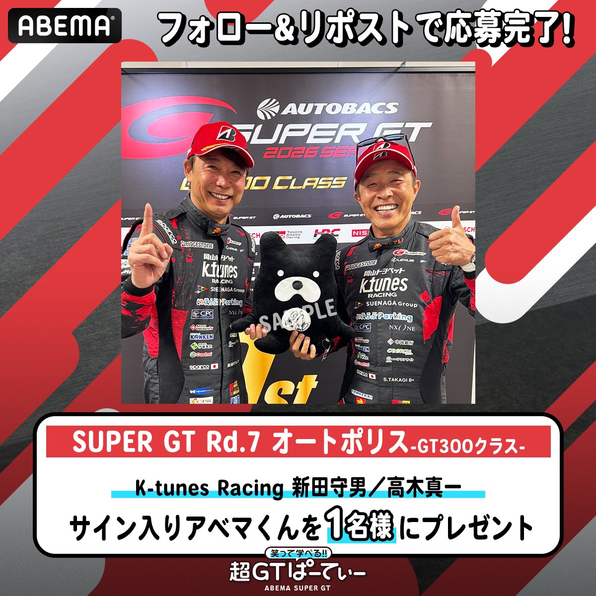 ABEMA_motor's tweet photo. ／
スーパーGT GT300クラス優勝
新田守男 &amp; 高木真一
サイン入りアベマくんを1名様に🎁
＼

応募方法
❶ @ABEMA @ABEMA_motor をフォロー
❷この投稿をリポスト
〆10/28(水) 23:59

笑って学べる!!超GTぱーてぃー
SUPERGT Rd.7 オートポリス
10/23(金)21時~ABEMAで"無料"生放送!
